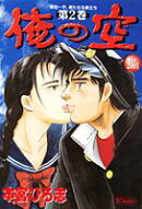 俺の空（第2巻）