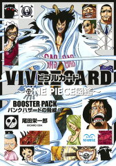 VIVRE CARD〜ONE PIECE図鑑〜 BOOSTER PACK パンクハザードの脅威!!