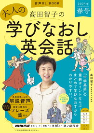 音声DL　BOOK　高田智子の　大人の学びなおし英会話　2023年　春号（1） （語学シリーズ） [ 高田 智子 ]