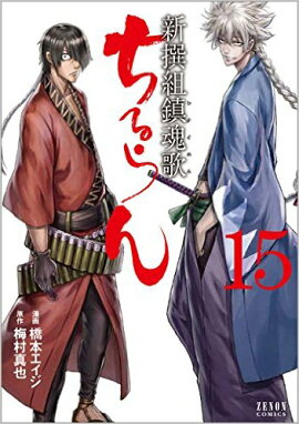 ちるらん新撰組鎮魂歌　15