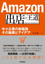 Amazon出店の王道　～中小企業の新販路　その施策とアイデア [ 及川謙一 ]