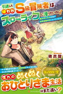 引退した嫌われS級冒険者はスローライフに浸りたいのに!