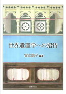 世界遺産学への招待