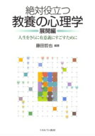 絶対役立つ教養の心理学（展開編） 人生をさらに有意義にすごすために [ 藤田哲也 ]