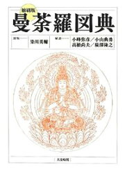 楽天ブックス: 祈りと現世利益の仏たち - 別尊曼荼羅の世界 - 小峰 彌 