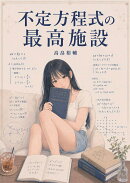 【POD】不定方程式の最高施設