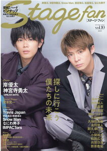 Stage fan(vol.10) 岸優太、神宮寺勇太、Snow Man、宮近海斗、松倉海斗、な (MEDIABOY MOOK)