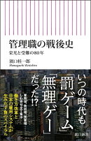 管理職の戦後史　栄光と受難の80年