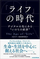 「ライフ」の時代
