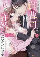 うちの会社の御曹司が、私の許婚だったみたいです