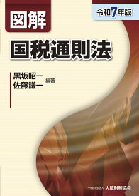 図解 国税通則法（令和7年版） （図解シリーズ） [ 黒坂昭一 ]