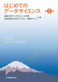 はじめてのデータサイエンス　第2版 [ 滋賀大学データサイエンス学部 ]