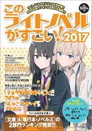 このライトノベルがすごい!(2017)