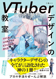 VTuberデザインの教室　ファンをふり向かせるビジュアルの作り方 [ 二色こぺ ]