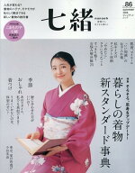 七緒vol.86　2026年夏号 [ 七緒編集部 ]