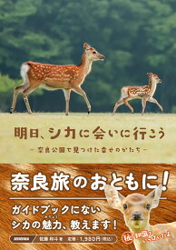 明日、シカに会いに行こうー奈良公園で見つけた幸せのかたちー [ 佐藤和斗 ]