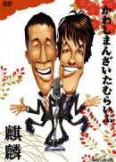 かわしまんざいたむらいぶ