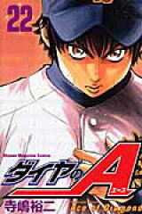 ダイヤのA（22）