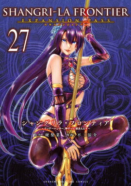 シャングリラ・フロンティア（27）エキスパンションパス　〜クソゲーハンター、神ゲーに挑まんとす〜