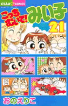 こっちむいて！みい子 21
