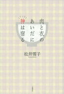 肉と衣のあいだに神は宿る