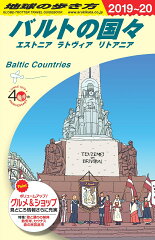 A30　地球の歩き方　バルトの国々　2019〜2020