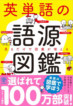 楽天ブックス 英単語の語源図鑑 見るだけで語彙が増える 清水建二 本