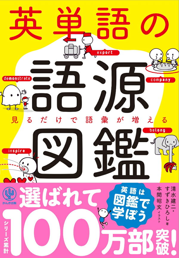 英単語の語源図鑑 見るだけで語彙が増える 清水建二 本 楽天ブックス