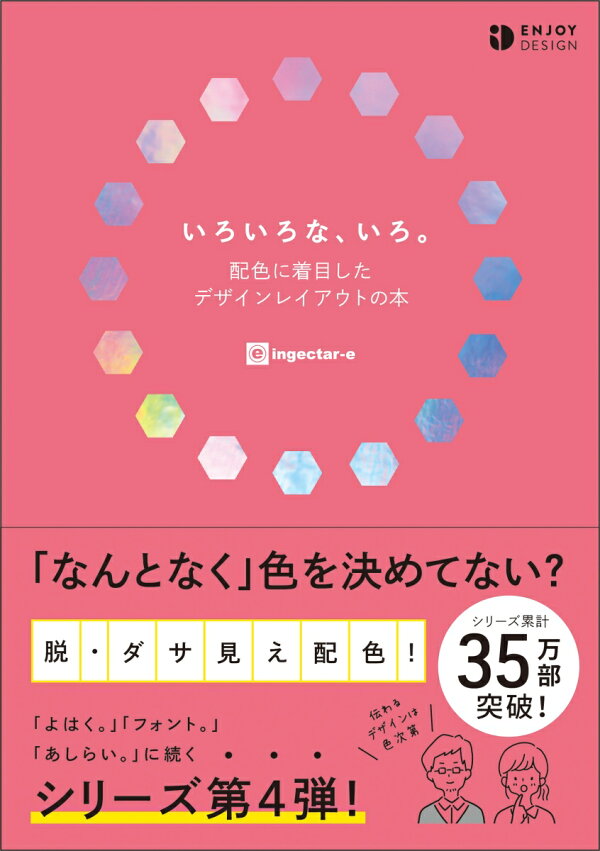楽天ブックス: いろいろな、いろ。 配色に着目したデザインレイアウト 