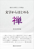文字からはじめる禅
