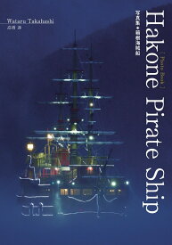 Hakone Pirate Ship 写真集◉箱根海賊船 [ 高橋　渉 ]