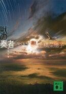 獣の奏者　4完結編