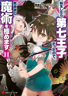 転生したら第七王子だったので、気ままに魔術を極めます11