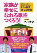【謝恩価格本】「家族が幸せになれる家」をつくろう！