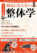 ビジュアル版病気にならない整体学