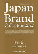 Japan　Brand　Collection埼玉版　東京五輪特別号（2020）