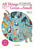江戸のおもしろ おもちゃ絵「ものづくし」帖　英訳付　All Things Great and Small: Encyclopedic Ukiyo-e、 Japane…