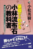 基礎からわかる小林流布石の教科書 知らなければハマり、知っていても互角以上！ （囲碁人ブックス） [ …