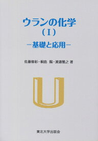 ウランの化学（1） 基礎と応用 [ 佐藤 修彰 ]