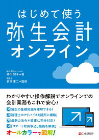 はじめて使う 弥生会計オンライン [ 嶋田知子 ]