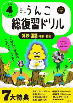 楽天ブックス うんこ総復習ドリル 小学4年生 古屋雄作 本