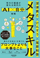 メタスキル 努力の価値が変わる時代の「AI×自分」戦略 [ 深津貴之 ]