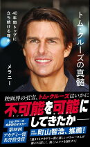 トム・クルーズの真髄　40年間トップに立ち続ける理由