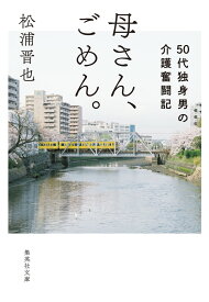母さん、ごめん。 50代独身男の介護奮闘記 （集英社文庫(日本)） [ 松浦 晋也 ]
