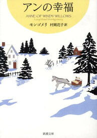 アンの幸福 赤毛のアン・シリーズ5 （新潮文庫） [ ルーシー・モード・モンゴメリ ]