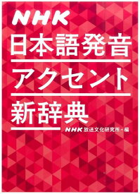 NHK日本語発音アクセント新辞典 [ NHK放送文化研究所 ]