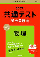 共通テスト過去問研究　物理 （2027年版　共通テスト赤本シリーズ） [ 教学社編集部 ]
