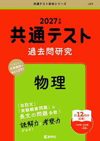 共通テスト過去問研究　物理 （2027年版　共通テスト赤本シリーズ） [ 教学社編集部 ]