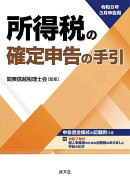 令和8年3月申告用　所得税の確定申告の手引（関東信越版）