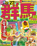 るるぶ 群馬 草津 伊香保 みなかみ'27